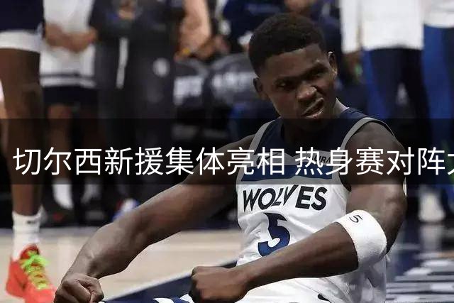 切尔西新援集体亮相 热身赛对阵尤文图斯备战曝光