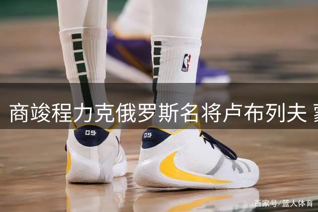 商竣程力克俄罗斯名将卢布列夫 蒙特利尔大师赛晋级第三轮