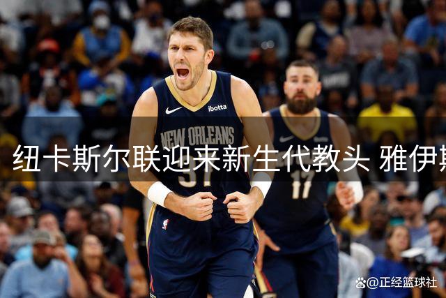 纽卡斯尔联迎来新生代教头 雅伊斯勒执掌帅印