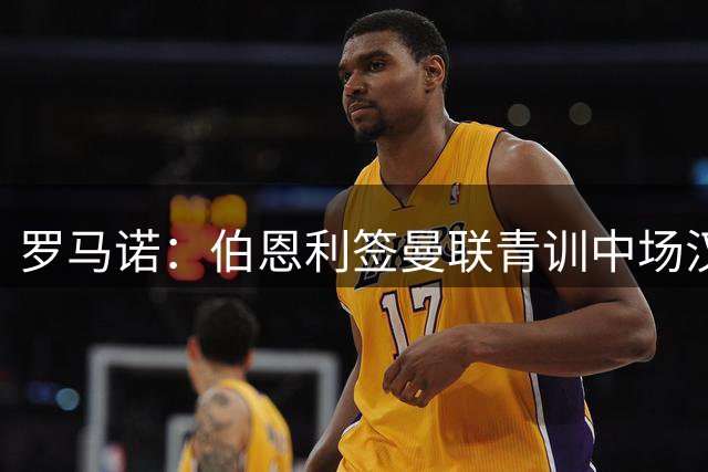 罗马诺：伯恩利签曼联青训中场汉尼拔达协议