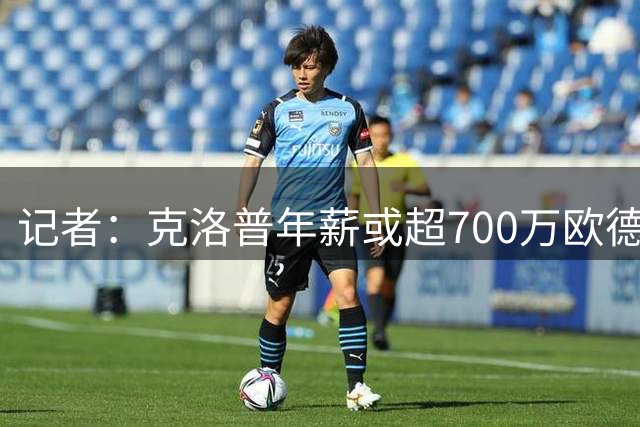 记者：克洛普年薪或超700万欧德业余组织猛批